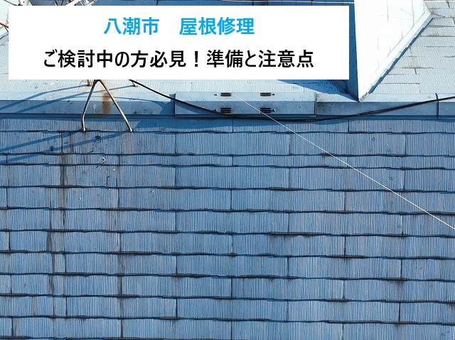 八潮市　屋根修理！見積もり依頼前に知っておきたい準備と注意点