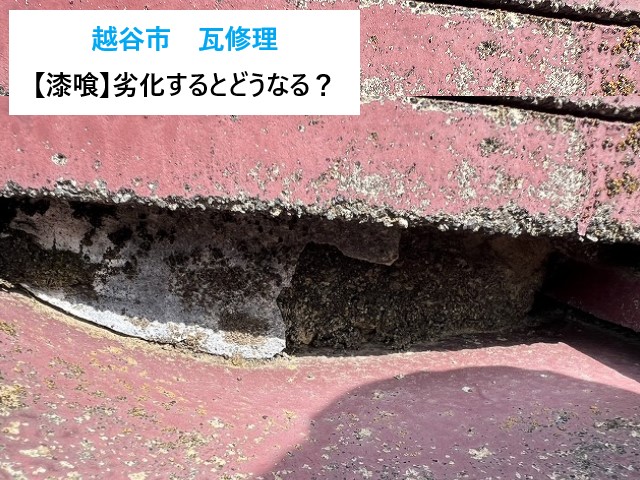 越谷市　瓦修理！瓦屋根の方必見！瓦を支える“漆喰”とは？劣化するとどうなる？