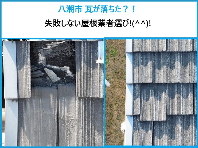 八潮市　瓦が落ちた！？現地調査で分かった原因と、失敗しない屋根業者の選び方