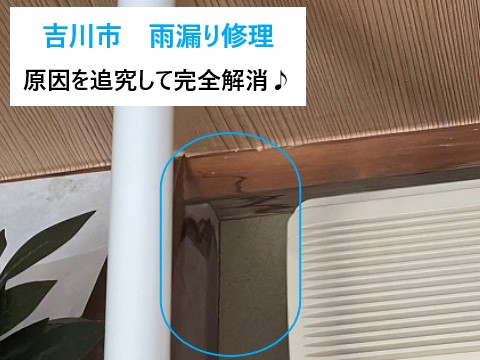 雨漏り修理　原因追及して完全解消♪