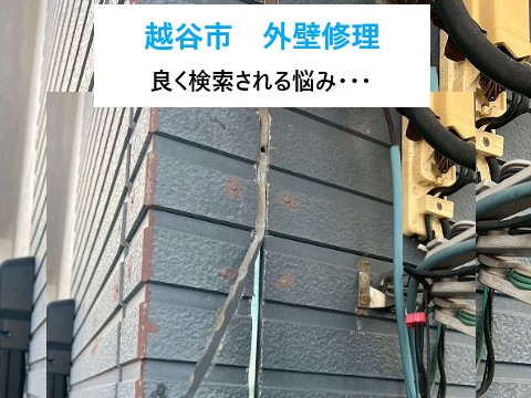越谷市【外壁修理でよく検索される悩み】コーキングの割れ・剥がれは危険？補修事例で分かる雨漏り対策