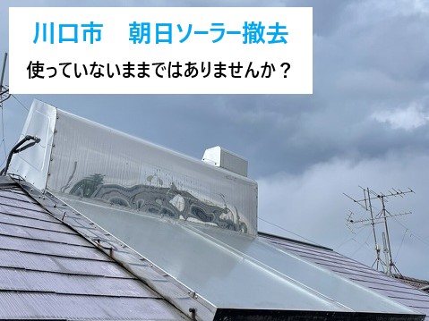 川口市【朝日ソーラー撤去】まだ屋根にありますか？費用相場・工事の流れ・屋根補修まで完全ガイド