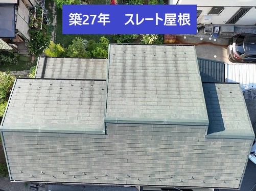 築27年スレート屋根劣化