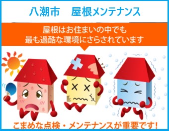 八潮市　屋根メンテナンスで家が長持ち！定期点検で屋根寿命をグーンと延ばす秘密