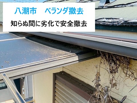 八潮市　知らぬ間に劣化した“落下寸前のベランダ屋根”を安全に全撤去した一部始終