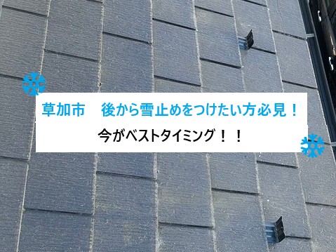 草加市　後から雪止めをつけたい方へ…落雪トラブルを防ぐ雪止め工事！