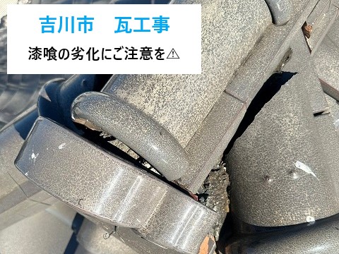 吉川市　瓦工事！瓦屋根の白いところが剥がれるのは危険サイン！漆喰の詰め直しで雨漏りを応急処置