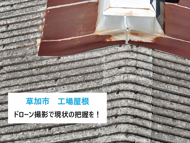 工場屋根　ドローンで確認して現状をしろう！