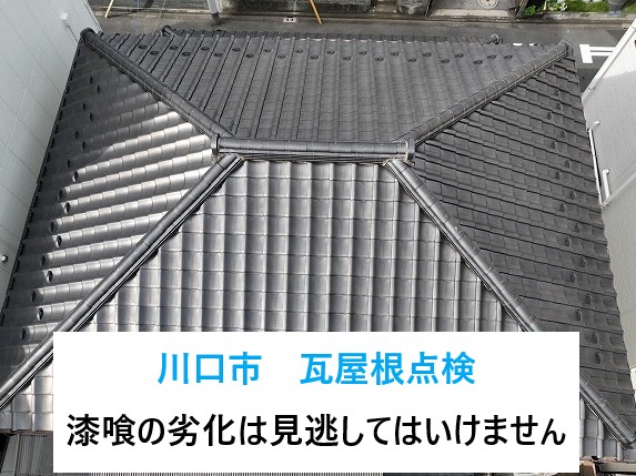 川口市　瓦屋根は強くて丈夫！でも「漆喰の劣化」は見逃してはいけません