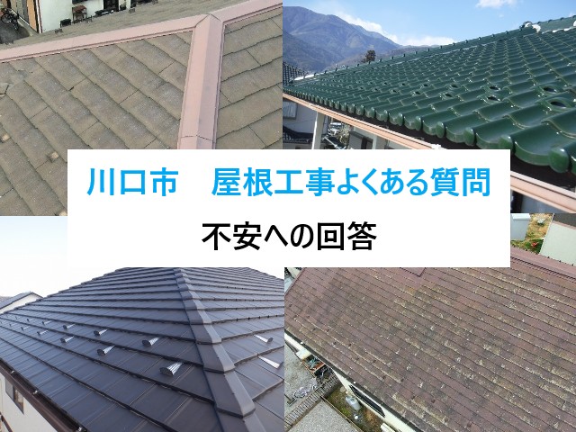 川口市　屋根工事を考え始めた方へ…よくある質問と不安への回答