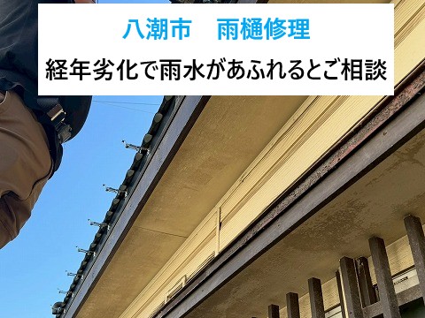 八潮市　経年劣化で雨水があふれる雨樋を修理！パナソニックPC50へ交換しました！