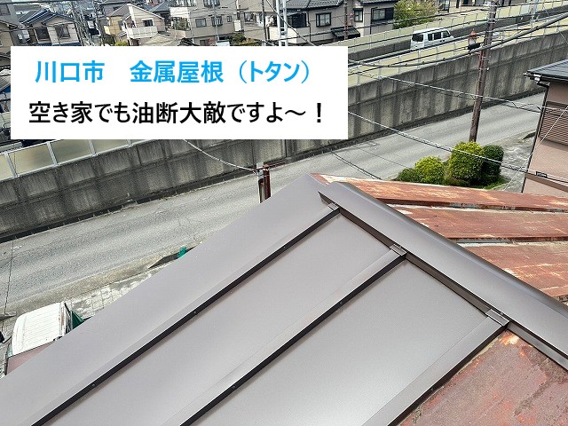 トタン屋根の部分交換工事　空き家でも油断大敵！