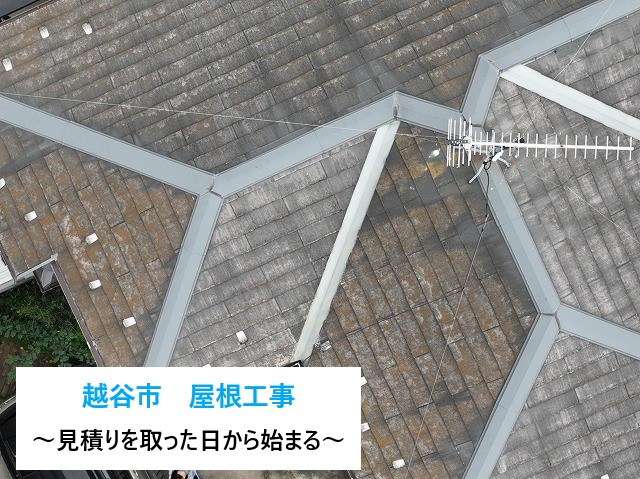屋根工事　見積もりを取った日から始まるメンテナンス！