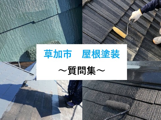 草加市　屋根塗装質問集！ 初めてでも安心して進めるためのやさしいガイド！