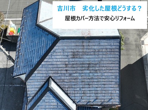 劣化した屋根どうしよう？街の屋根やさんへご相談ください♪現状確認から施工までお任せください♪