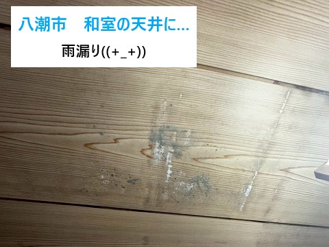 八潮市　屋根裏から見えた“光の正体”2階和室の雨漏りとセメント瓦ズレの真実