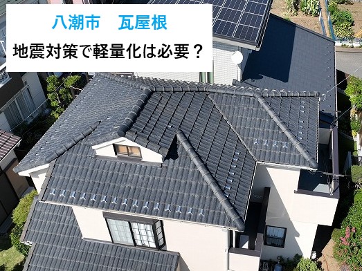 八潮市　瓦屋根の現地調査！地震対策で軽量化は必要？費用と見積りのポイント