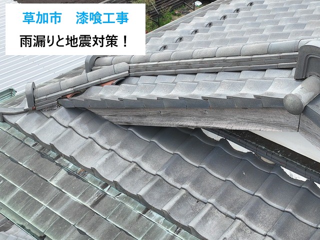 草加市　瓦屋根の棟のズレを解消！南蛮漆喰を使用した棟積み直し工事で雨漏り・地震対策