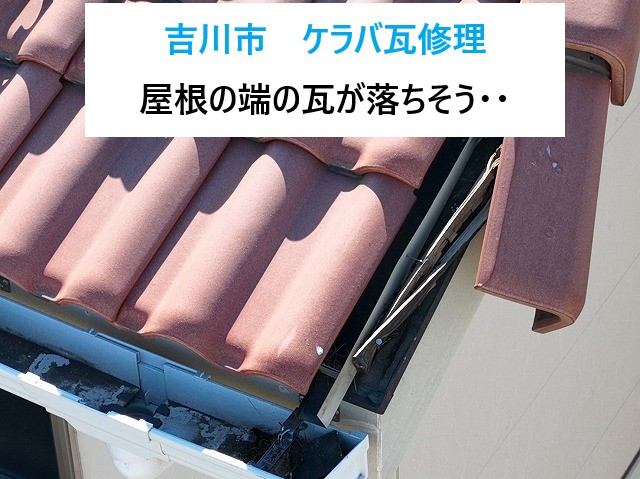 吉川市ケラバ瓦修理