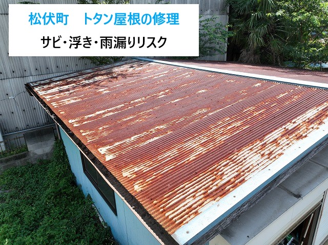 トタン屋根の修理　サビ・浮き・雨漏りリスク対策