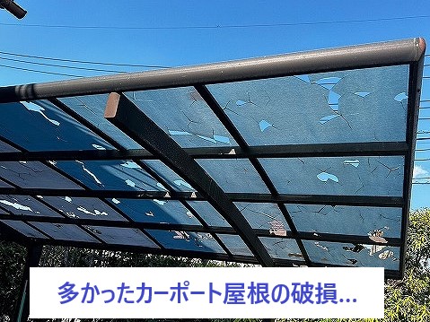 雹被害で多かったカーポート屋根の穴開き・・・