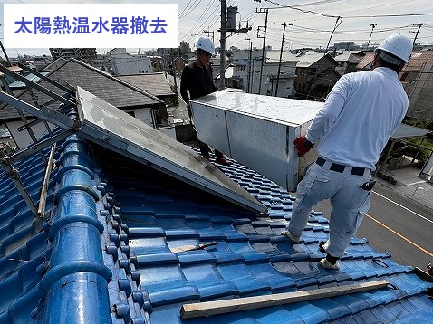太陽熱温水器撤去作業をして行きましょう！