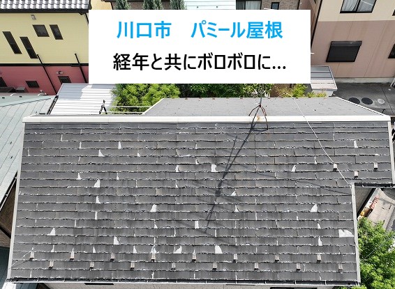 【川口市】屋根がパミールと言われたらどうする？慌てず選んだ屋根リフォームのカバー工事