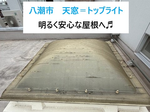 【八潮市】トップライト（天窓）の交換工事を実施！ドーム型トップライトで明るく安心な屋根へ