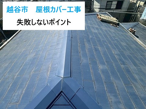 越谷市で屋根カバー工事を実施　失敗しないポイントをご紹介