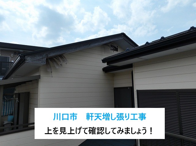 川口市で軒天と波板の工事を実施しました♪