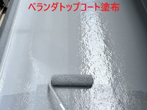 ベランダ床トップコート