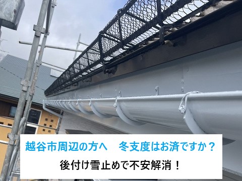 越谷市周辺で雪の重みによる雨樋の歪みと雪止めなし屋根を改善した後付け雪止め設置工事3選
