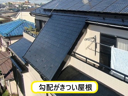 勾配がきつい屋根