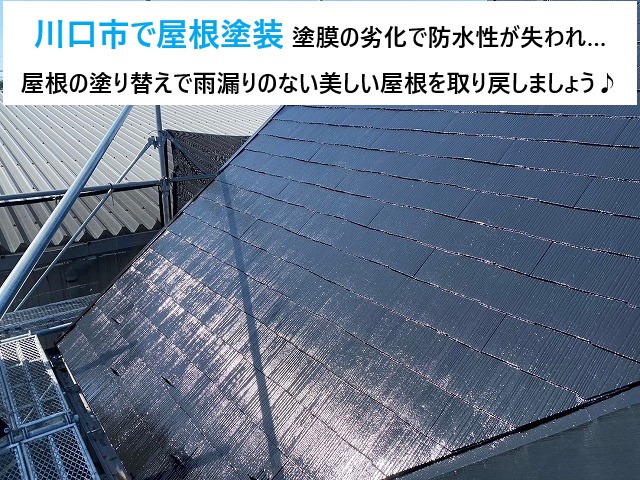 川口市で屋根塗装　塗膜の劣化で防水性が失われ…屋根の塗り替えで機能性をアップ！美しい屋根を取り戻しましょう♪