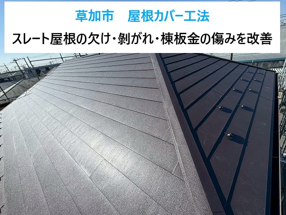 草加市屋根カバー工法を実施