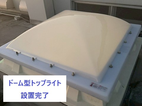 設置後のトップライト
