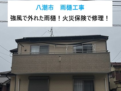 八潮市 雨樋工事!強風で外れた雨樋を火災保険で修理!