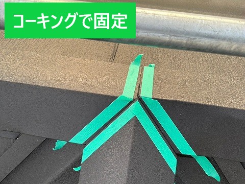 コーキングで固定