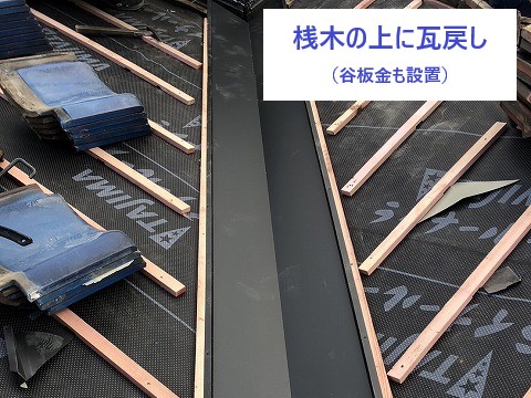 葺き直し工事　桟木の上に既存の瓦を戻していきます