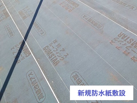 防水紙敷設した瓦屋根の下地