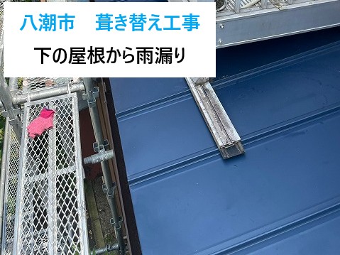 八潮市下の屋根の雨漏り