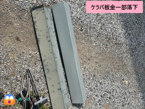 ケラバ板金落下しています
