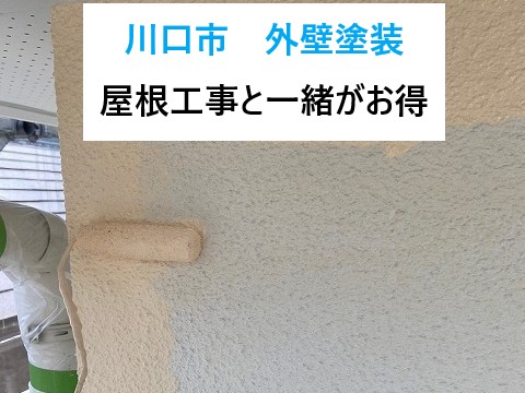 川口市外壁塗装