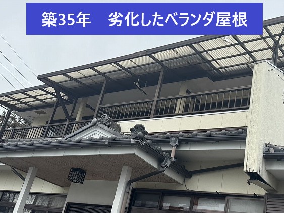 劣化したベランダ屋根