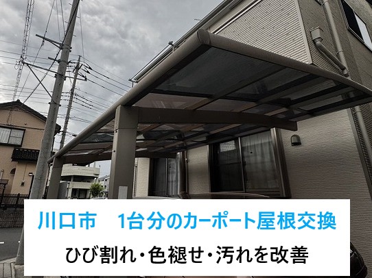 川口市　1台分のカーポート屋根交換工事