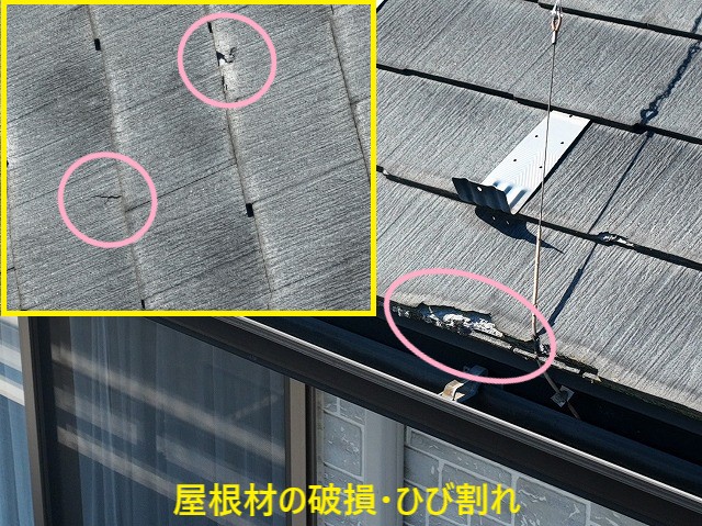 屋根材のひび割れと欠け