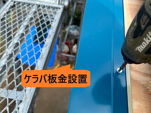 ケラバ板金設置