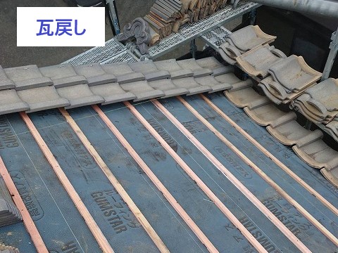 桟木をセットし既存瓦を戻していきます！