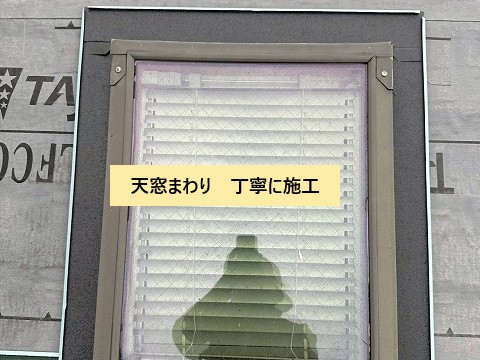 天窓廻り丁寧に施工