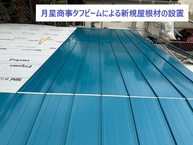 月星商事タフビームによる新規屋根材の設置